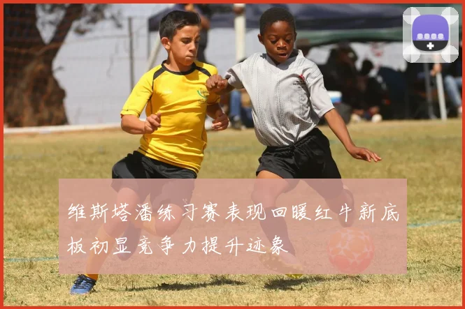 维斯塔潘练习赛表现回暖红牛新底板初显竞争力提升迹象