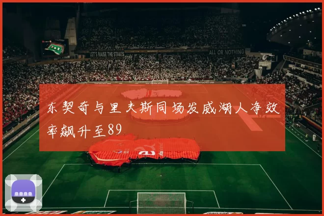 东契奇与里夫斯同场发威湖人净效率飙升至89