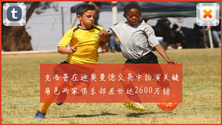 克洛普在迪奥曼德交易中扮演关键角色两家俱乐部差价达2600万镑