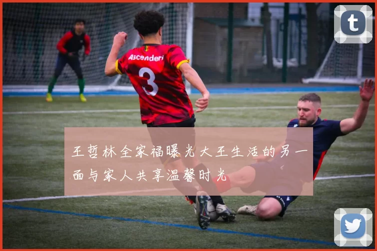 王哲林全家福曝光大王生活的另一面与家人共享温馨时光