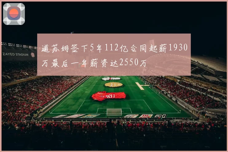 道苏姆签下5年112亿合同起薪1930万最后一年薪资达2550万