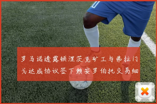 罗马诺透露顿涅茨克矿工与弗拉门戈达成协议签下赖安罗伯托交易细节