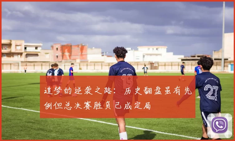 追梦的逆袭之路：历史翻盘虽有先例但总决赛胜负已成定局