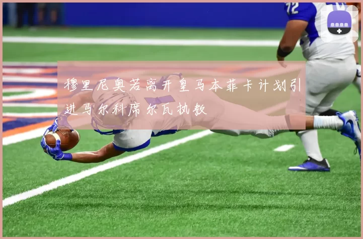 穆里尼奥若离开皇马本菲卡计划引进马尔科席尔瓦执教