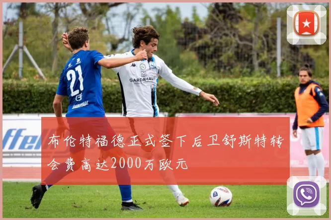 布伦特福德正式签下后卫舒斯特转会费高达2000万欧元