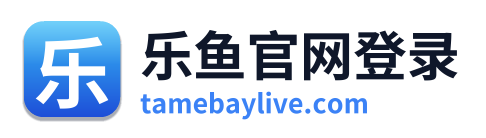 乐鱼官网登录